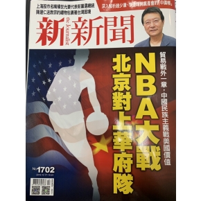 新新聞封面